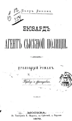 Бювард, агент сыскной полиции. Уголовный роман