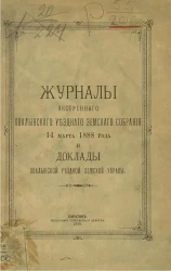 Журналы экстренного Хвалынского уездного земского собрания 14 марта 1888 года и доклады Хвалынской уездной земской управы
