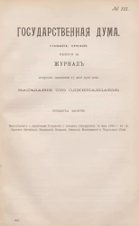 Государственная Дума. Созыв третий. Сессия 3. Журнал заседания 17 мая 1910 года. Заседание, № 111