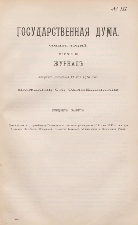 Государственная Дума. Созыв третий. Сессия 3. Журнал заседания 17 мая 1910 года. Заседание, № 111