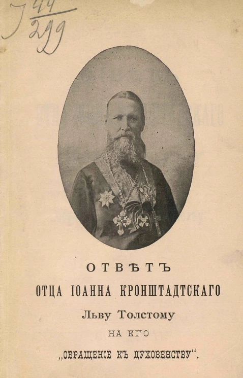 Ответ отца Иоанна Кронштадтского Льву Толстому на его "Обращение к духовенству"