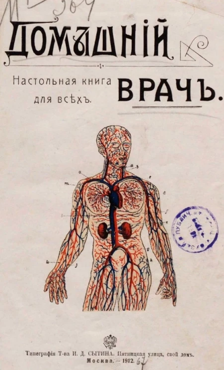 Домашний врач. Общедоступный лечебник, иллюстрированный многими рисунками, заимствованными из разных медицинских сочинений. Настольная книга для людей, удаленных от медицинской помощи, и вообще для любителей домашней медицины. Издание 3
