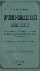 Древне-славянское Евангелие, принадлежащее обществу археологии, истории и этнографии при Императорском Казанском университете. Материалы для истории русского языка