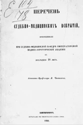 Перечень судебно-медицинских вскрытий, произведенных при судебно-медицинской кафедре медико-хирургической академии в последние 18 лет