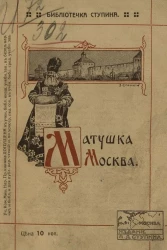 Библиотечка Ступина. Матушка - Москва. Сборник стихотворений. Издание 6