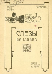 Новейшие русские писатели. Слезы Банабака и другие рассказы