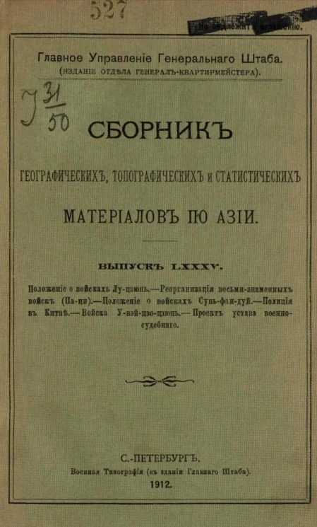 Главное управление генерального штаба. Сборник географических, топографических и статистических материалов по Азии. Выпуск 85