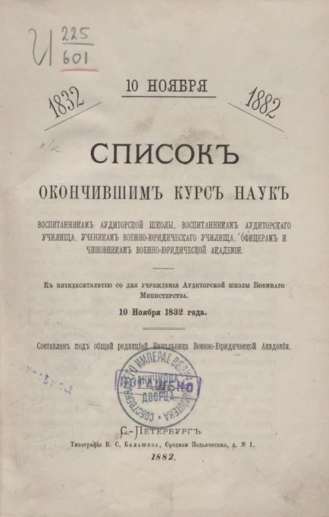 Список окончившим курс наук воспитанникам Аудиторской школы, воспитанникам Аудиторского училища, ученикам Военно-юридического училища, офицерам и чиновникам Военно-юридической академии. 18 ноября 1832-1882