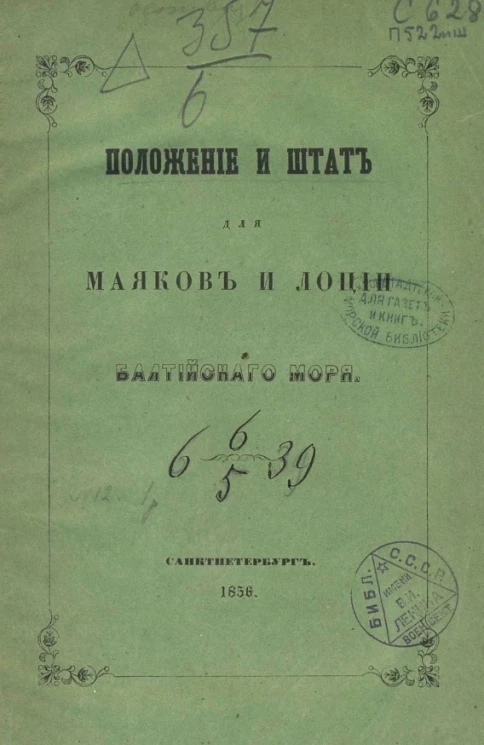 Положение и штат для маяков и лоции Балтийского моря