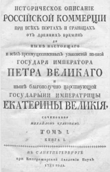 Историческое описание российской коммерции при всех портах и границах. Том 1. Книга 1