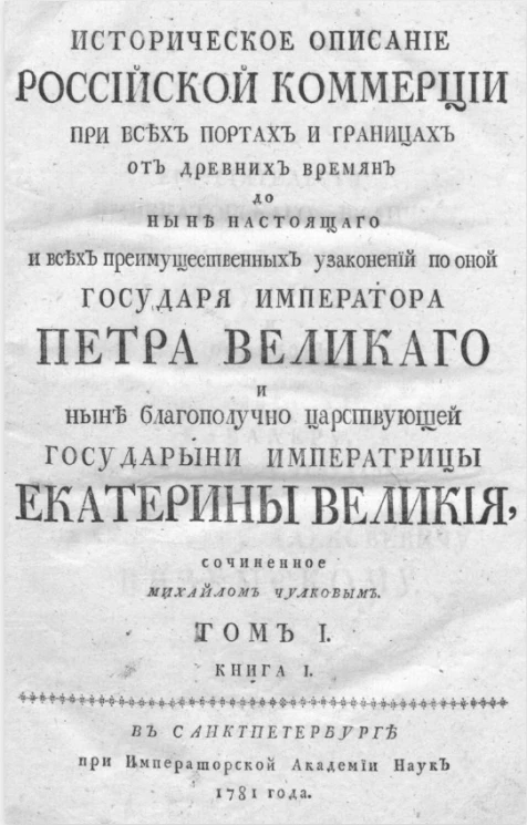 Историческое описание российской коммерции при всех портах и границах. Том 1. Книга 1