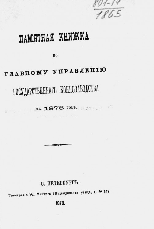 Памятная книжка по Главному управлению государственного коннозаводства на 1878 год