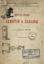 Библиотека И. Горбунова-Посадова для детей и для юношества, № 183. Веселые занятия и забавы