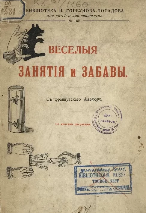 Библиотека И. Горбунова-Посадова для детей и для юношества, № 183. Веселые занятия и забавы
