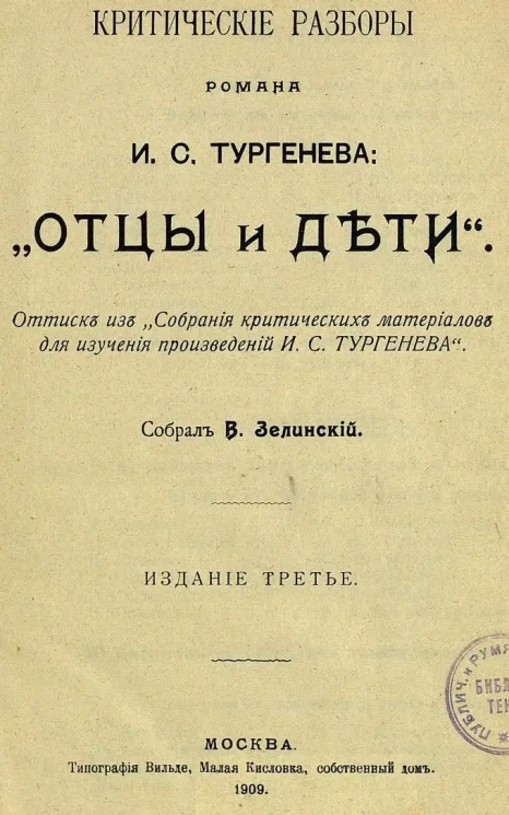 Критические разборы романа И.С. Тургенева "Отцы и дети". Оттиск из "Собрания критических материалов для изучения произведений И.С. Тургенева". Издание 3
