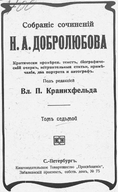 Собрание сочинений Николая Александровича Добролюбова. Том 7