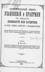 Сравнительный обзор узаконений и практики по выдаче привилегий или патентов на новые открытия, изобретения и усовершенствования в Австро-Венгрии, Бельгии, Великобритании, Германии, Испании, Италии, России, Соединенных Штатах Америки, Финляндии и Франции