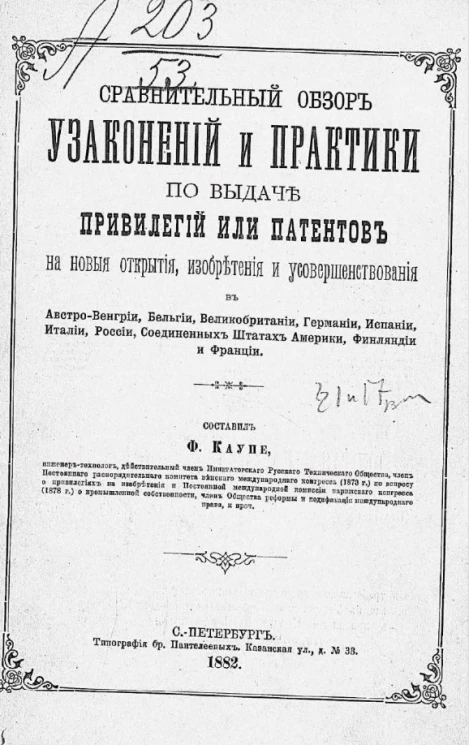 Сравнительный обзор узаконений и практики по выдаче привилегий или патентов на новые открытия, изобретения и усовершенствования в Австро-Венгрии, Бельгии, Великобритании, Германии, Испании, Италии, России, Соединенных Штатах Америки, Финляндии и Франции