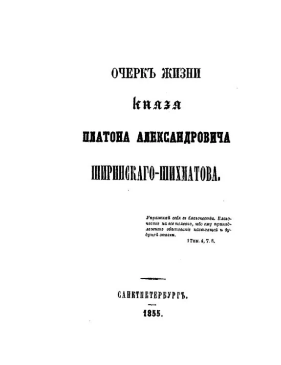 Очерк жизни князя Платона Александровича Ширинского-Шихматова 