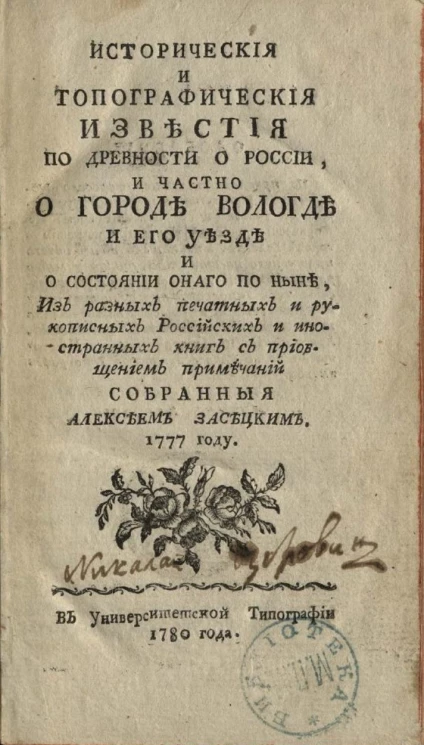Исторические и топографические известия по древности о России, и частно о городе Вологде и его уезде и о состоянии оного по ныне