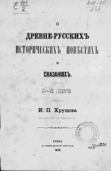 О древнерусских исторических повестях и сказаниях. XI-XII столетие