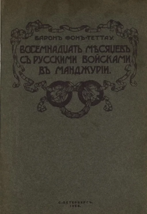 Восемнадцать месяцев с русскими войсками в Манчжурии