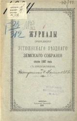 Журналы очередного Устюженского уездного земского собрания сессии 1897 года с приложениями и экстренного 2-го марта 1898 года