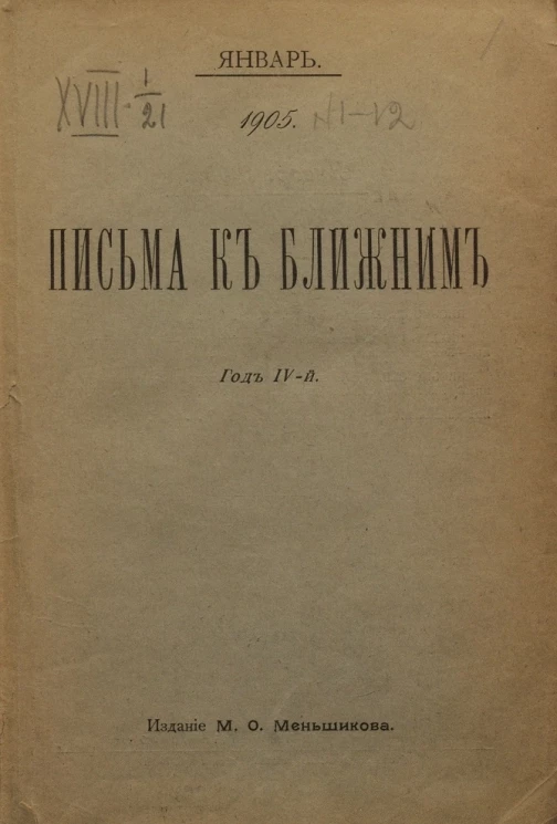 Письма к ближним. Год 4. 1905