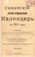 Сибирский торгово-промышленный календарь на 1911 год