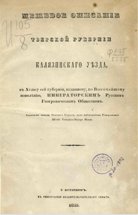 Межевое описание Тверской губернии Калязинского уезда к атласу сей губернии, изданному по высочайшему повелению, Императорским Русским географическим обществом