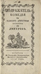 Подражатель. Комедия в одном действии