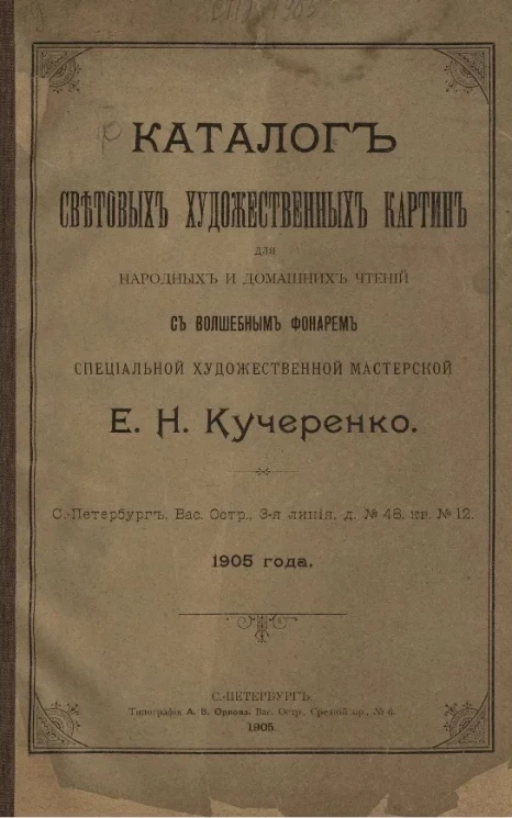 Каталог световых художественных картин для народных и домашних чтений с волшебным фонарем Специальной художественной мастерской Е.Н. Кучеренко