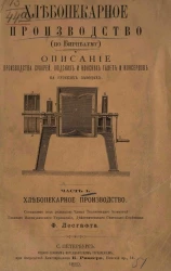 Хлебопекарное производство (по Бирнбауму) и описание производства сухарей, людских и конских галет и консервов на русских заводах. Часть 1. Хлебопекарное производство