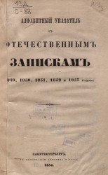 Алфавитный указатель к "Отечественным запискам" 1849, 1850, 1851, 1852 и 1853 годов
