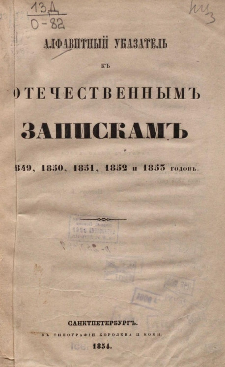 Алфавитный указатель к "Отечественным запискам" 1849, 1850, 1851, 1852 и 1853 годов
