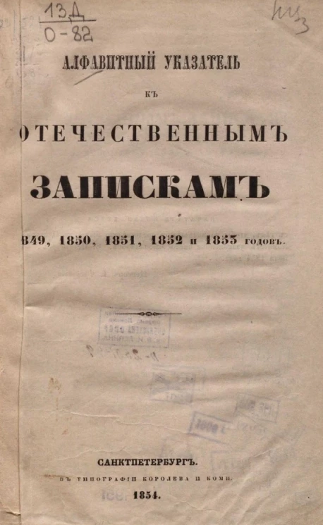 Алфавитный указатель к "Отечественным запискам" 1849, 1850, 1851, 1852 и 1853 годов