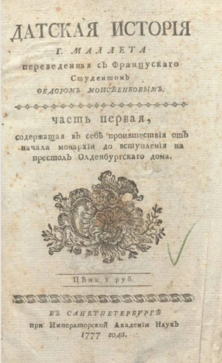 Датская история Г. Маллета. Часть 1