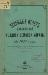 Денежный отчет Днепровской уездной земской управы за 1906 год