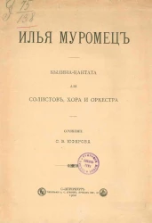 Илья-Муромец. Былина-кантата для солистов, хора и оркестра. Сочинение