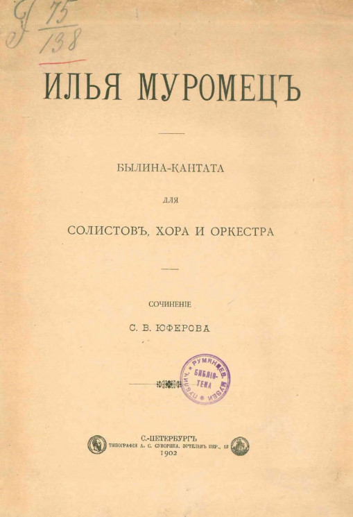 Илья-Муромец. Былина-кантата для солистов, хора и оркестра. Сочинение