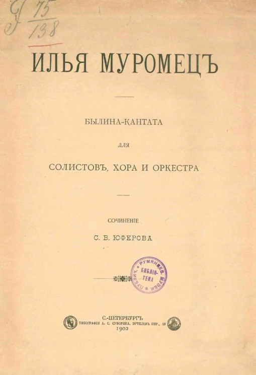 Илья-Муромец. Былина-кантата для солистов, хора и оркестра. Сочинение