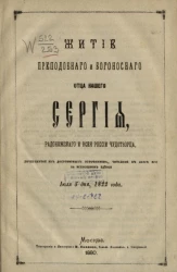 Житие преподобного и богоносного отца нашего Сергия Радонежского и всея Руси чудотворца, почерпнутое из достоверных источников, читанное в лавре его на всенощном бдении июля 5-го дня, 1822 года