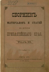 Сборник материалов и статей по истории Прибалтийского края. Том 2