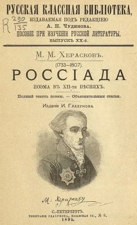 Русская классная библиотека. Пособие при изучении русской литературы. Выпуск 20. Россиада. Поэма в 12-ти песнях