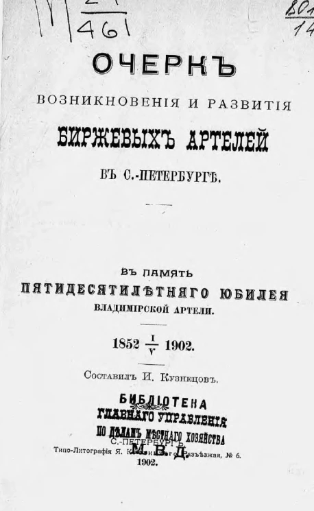 Очерк возникновения и развития биржевых артелей в Санкт-Петербурге. В память пятидесятилетнего юбилея Владимирской артели. 1852 1/V 1902