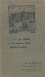 Петербургская весенняя выставка (при Императорской Академии Художеств), ноябрь - 1910 год. Галерея Лемерсье. VI-я очередная выставка