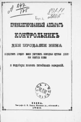 Привилегированный аппарат-контрольник для продажи вина, посредством которого можно уничтожить ежегодные крупные денежные недоборы казны и недоборы хозяев питейных заведений