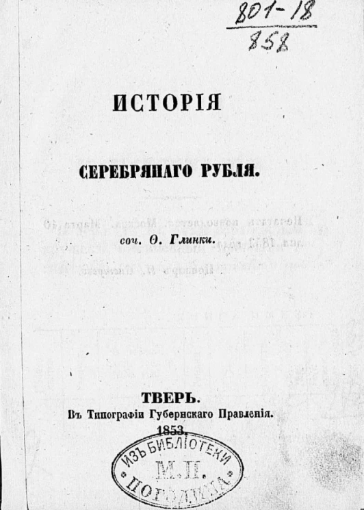 История серебряного рубля