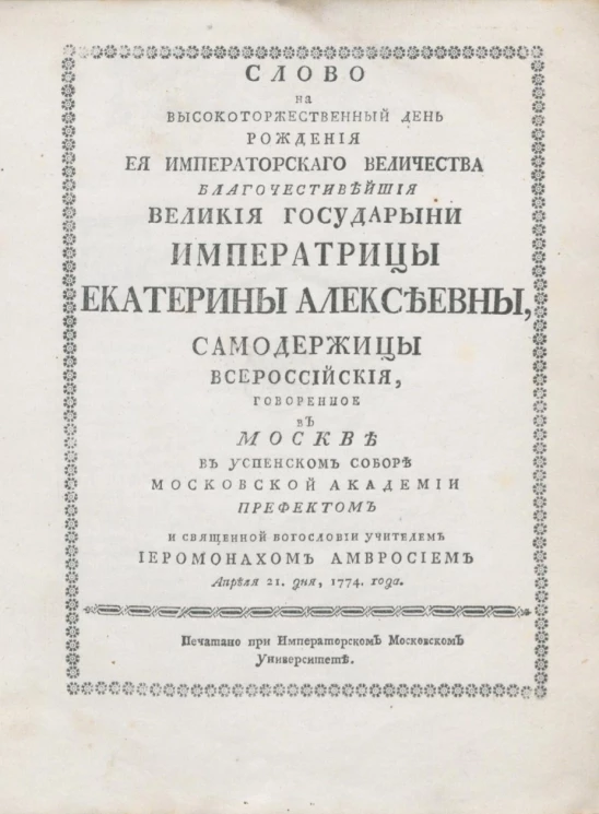 Слово на высокоторжественный день рождения её императорского величества благочестивейшей великой государыни императрицы Екатерины Алексеевны, самодержицы всероссийской