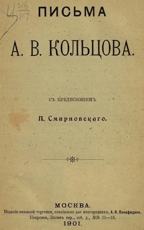 Алексей Кольцов. Письма А.В. Кольцова